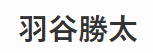 羽谷勝太 hatani syota OFFICIAL WEBSITE